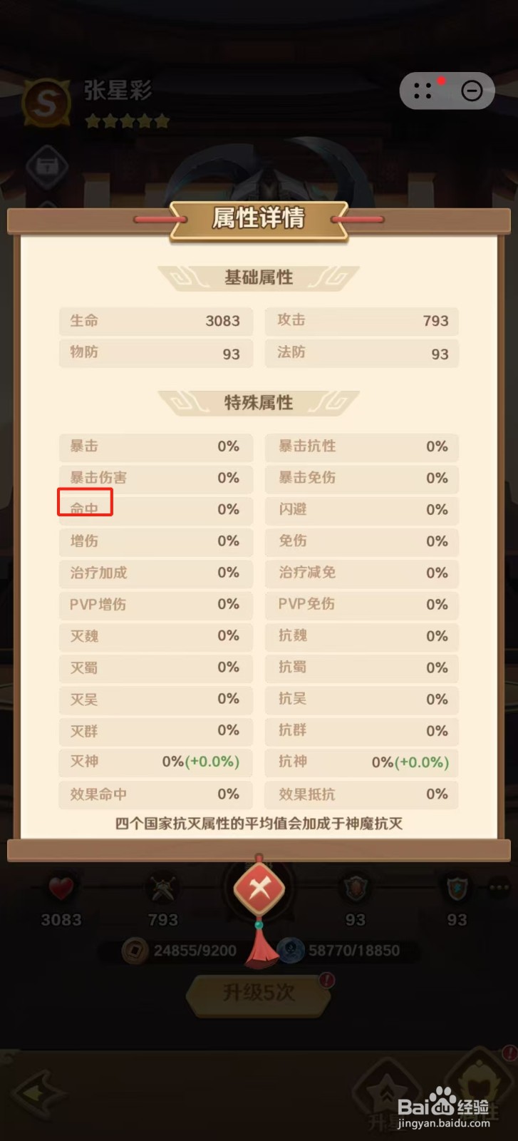 巨神军师怎样查看张星彩的【命中】？