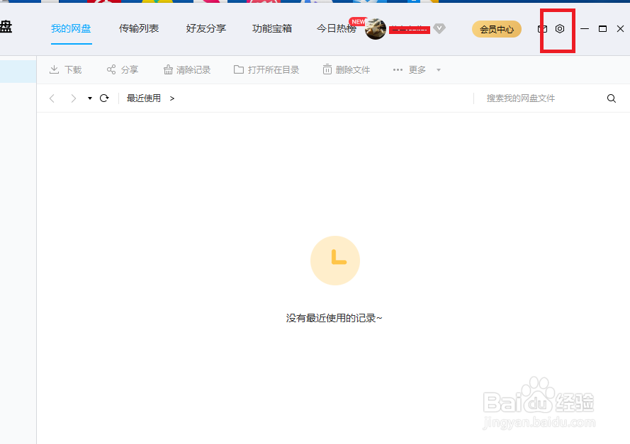 百度网盘怎么关闭好友分享消息通知