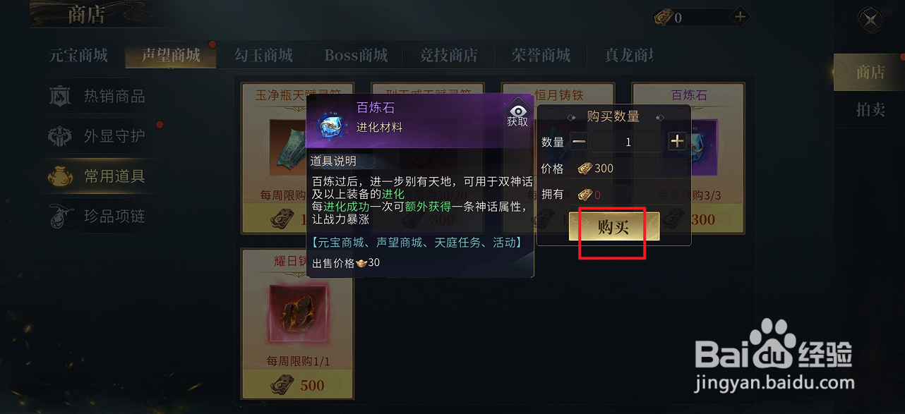 在洪荒西行录中哪里可以买到百炼石