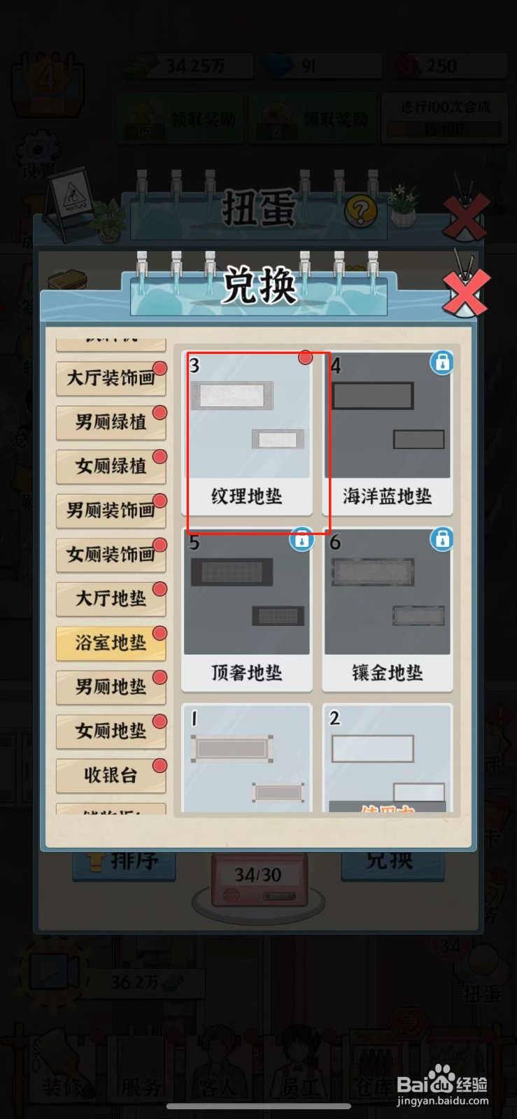 浴场之王纹理地垫怎么兑换