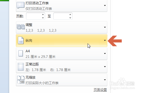 excel2010如何改变纸张打印方向横向打印