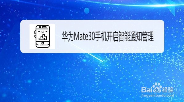 华为Mate30手机在哪开启智能通知管理