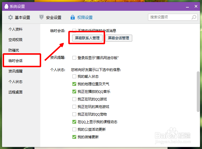 怎么解除Q群临时消息的屏蔽