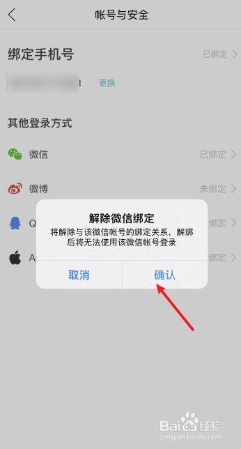 你今天真好看怎么解绑微信