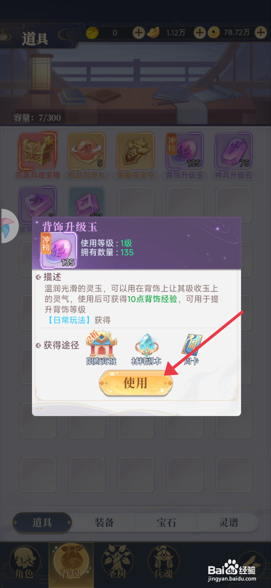 一念山海使用背饰升级玉的攻略