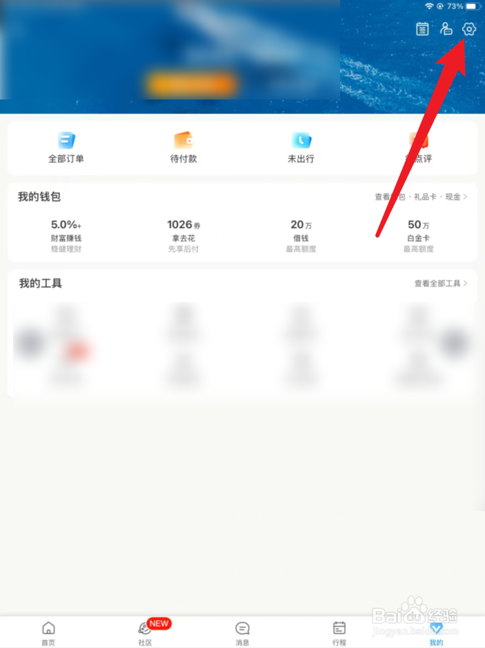 携程旅行如何开启个性推荐
