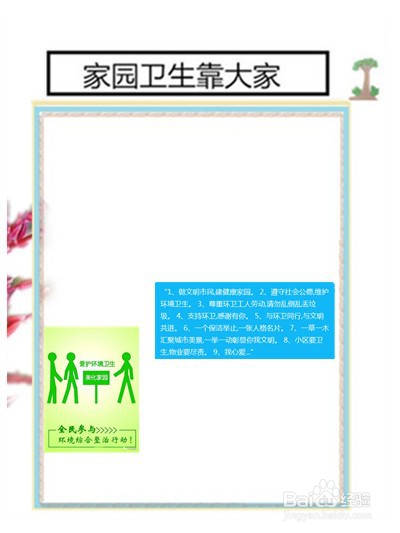 “家园卫生靠大家”板报的制作方法