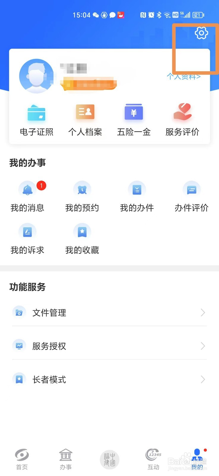 闽政通APP如何关闭推送通知