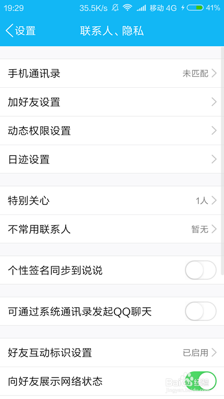 手机QQ中怎么打开好友互动标识