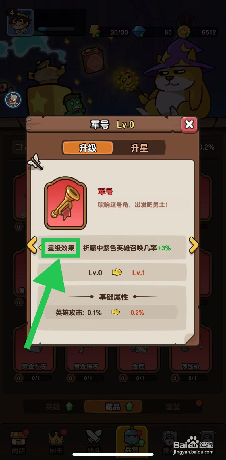 神之召唤如何查看军号的星级效果