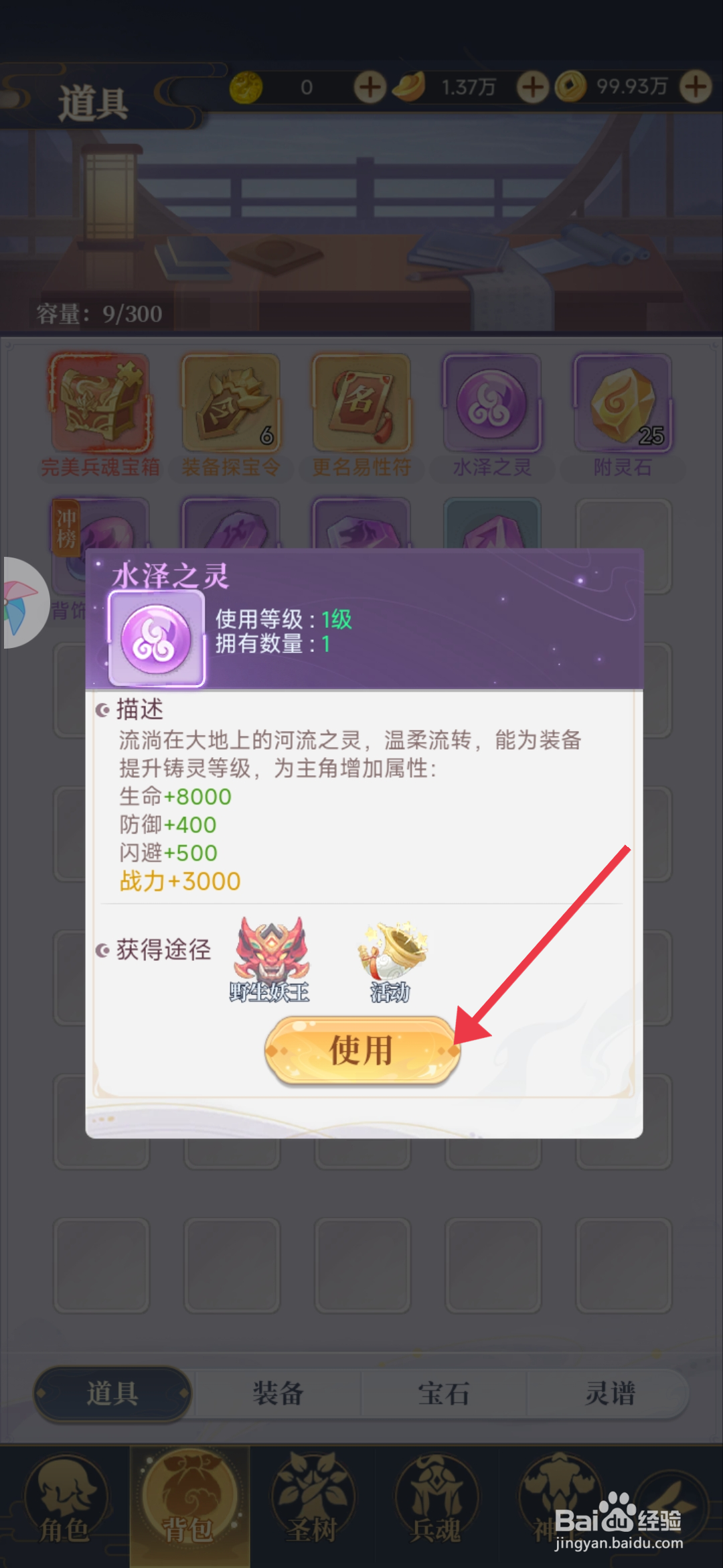 《一念山海》怎么使用水泽之灵