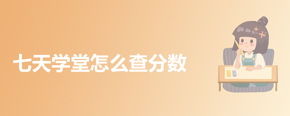 七天学堂怎么查分数
