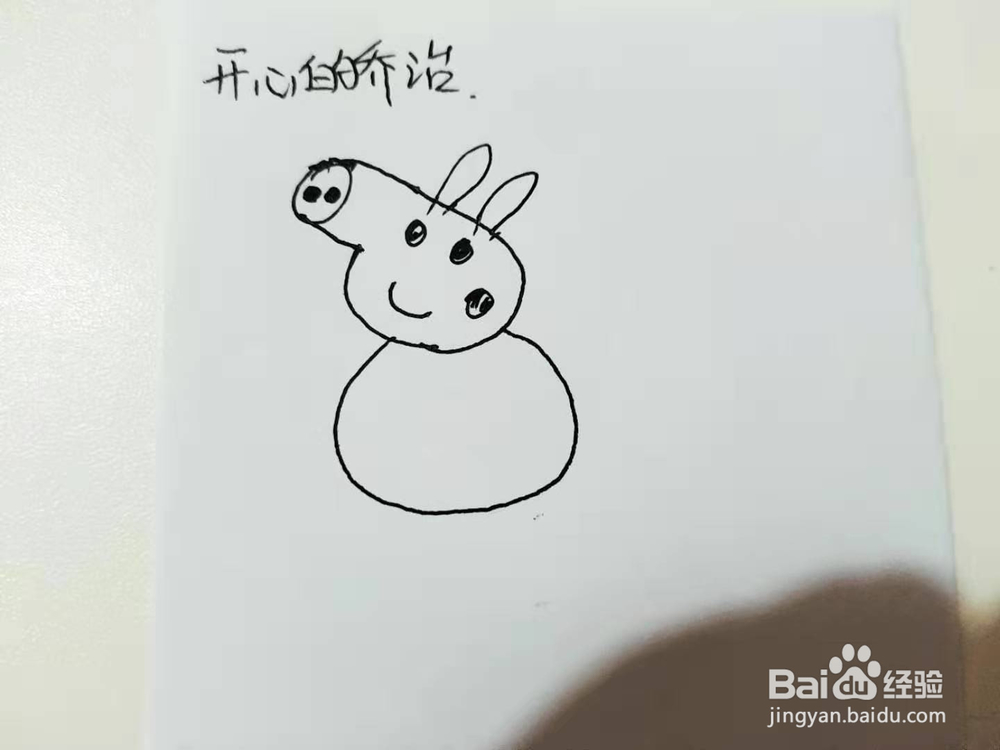 开心的乔治简笔画怎么画呢？