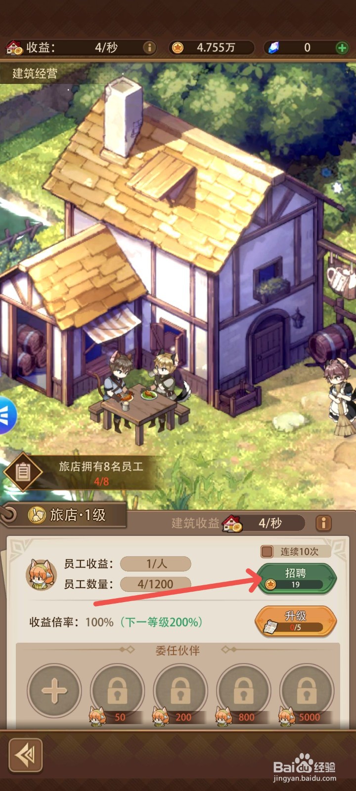 异世界慢生活怎么给旅店招聘员工提高村庄收益