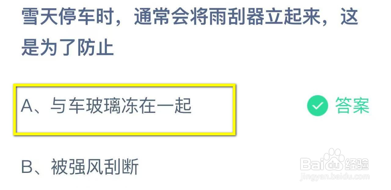 蚂蚁庄园2024.11.25:雪天停车将雨刮器立起防止
