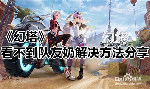 《幻塔》看不到队友奶解决方法分享