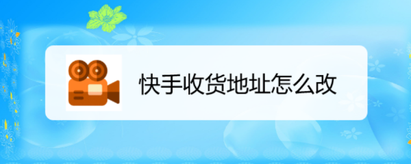 快手收货地址怎么改