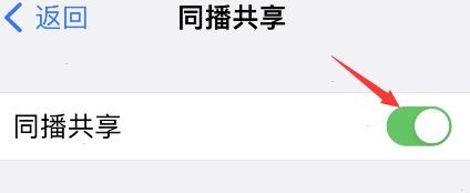 iPhone同播共享设置方法