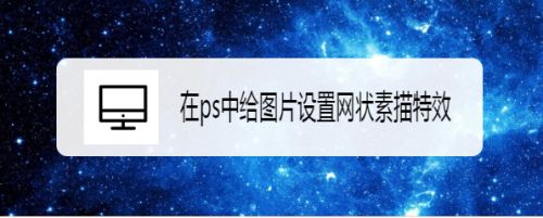 在ps中给图片设置网点素描特效