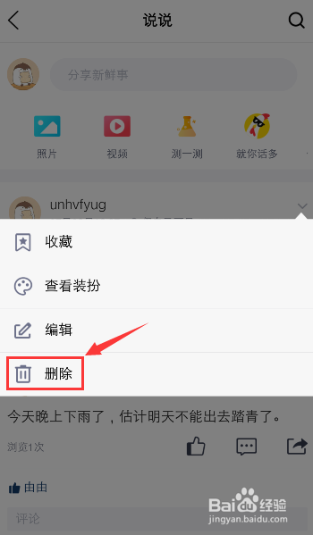 QQ空间如何删除说说