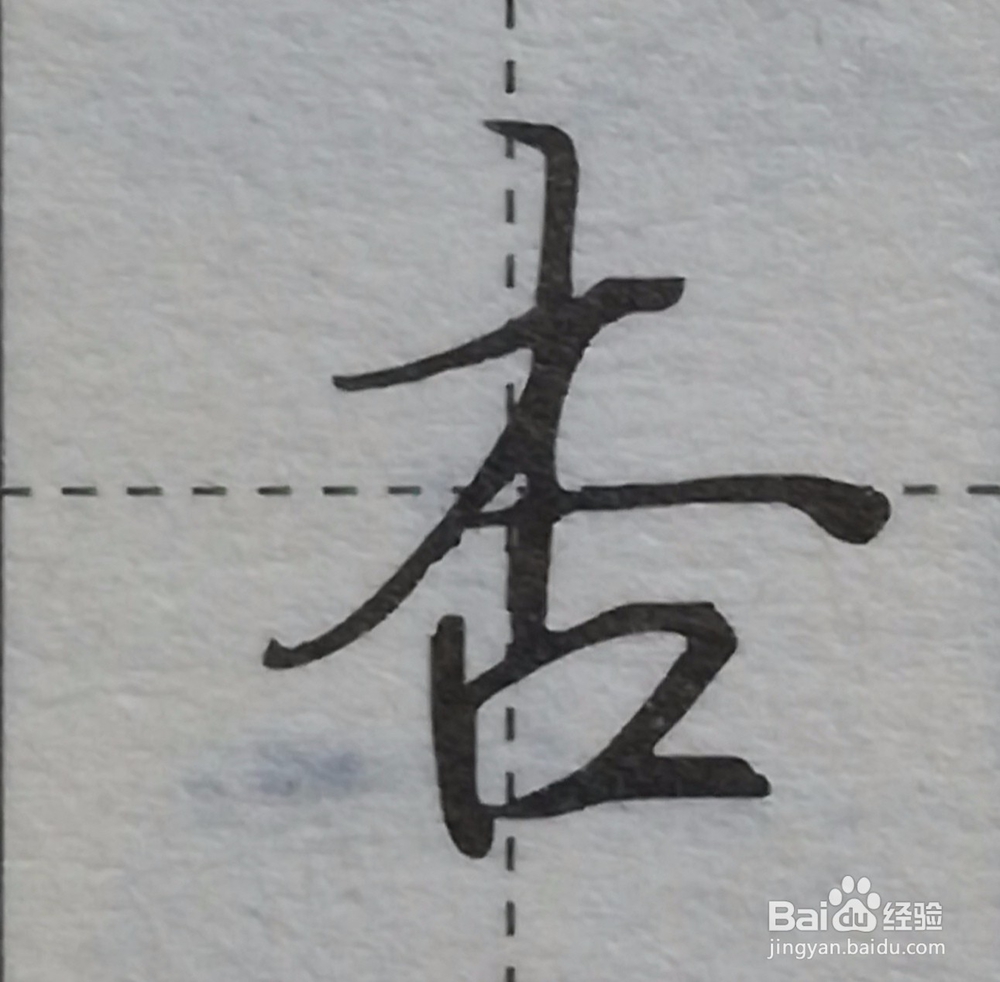行书入门笔画连写技巧