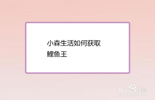小森生活如何获取鲤鱼王