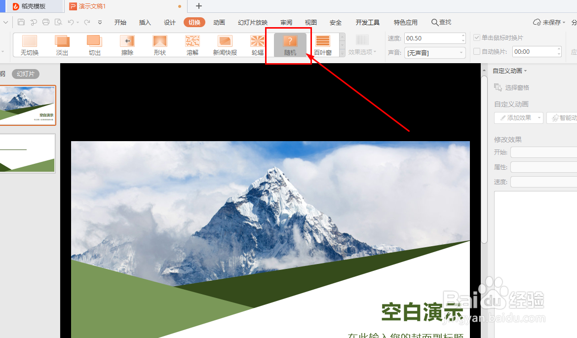 如何设置WPS幻灯片切换效果