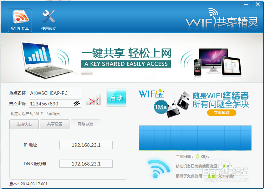 wifi共享精灵启动不了怎么办?