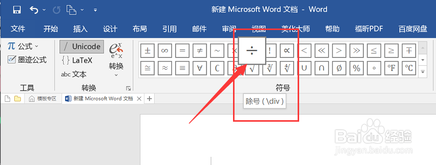 如何在word中插入除号