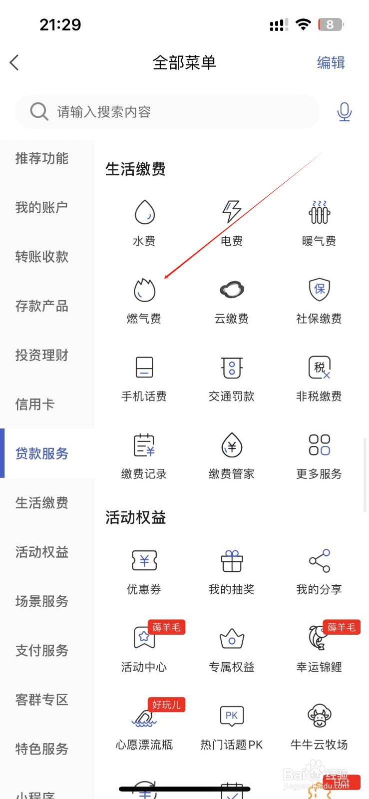 河北银行怎样找到燃气费