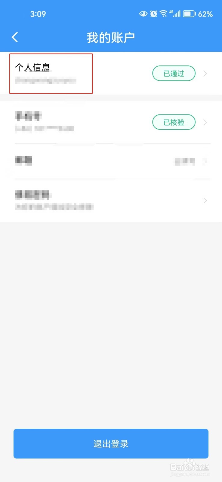 铁路12306中怎样查看个人信息