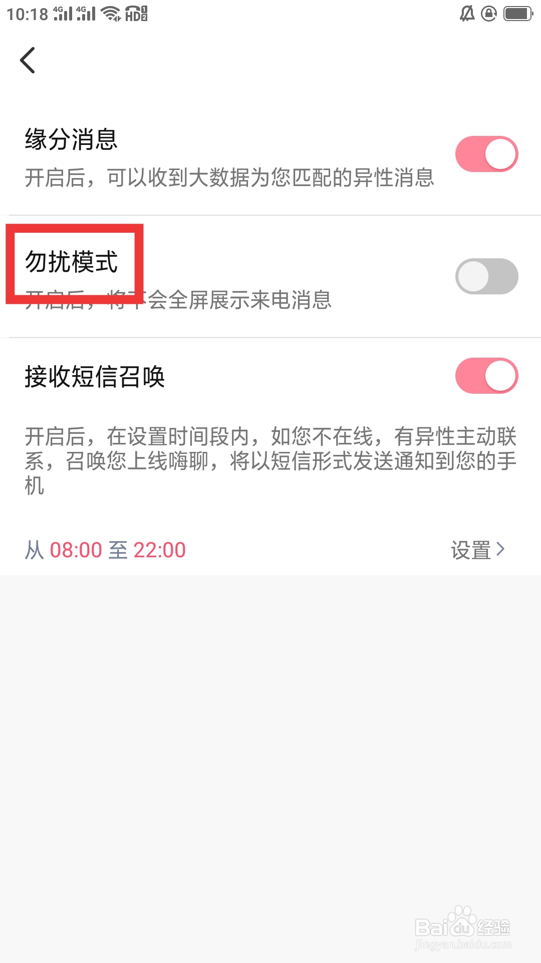 情遇APP如何设置勿扰模式功能