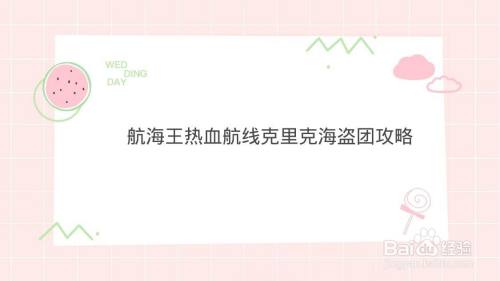 航海王热血航线克里克海盗团攻略