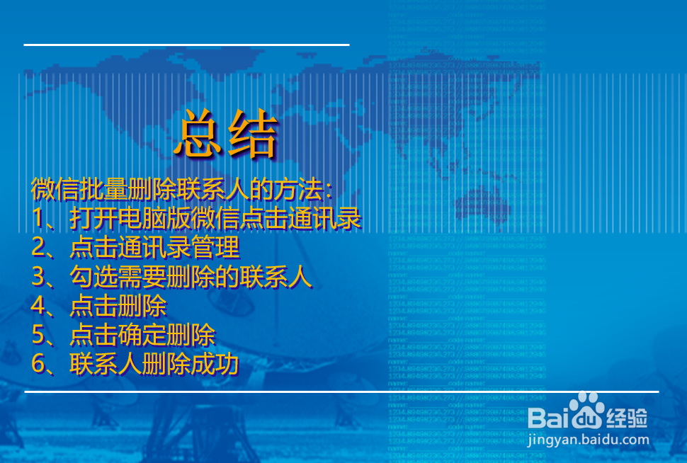 微信如何批量删除联系人？