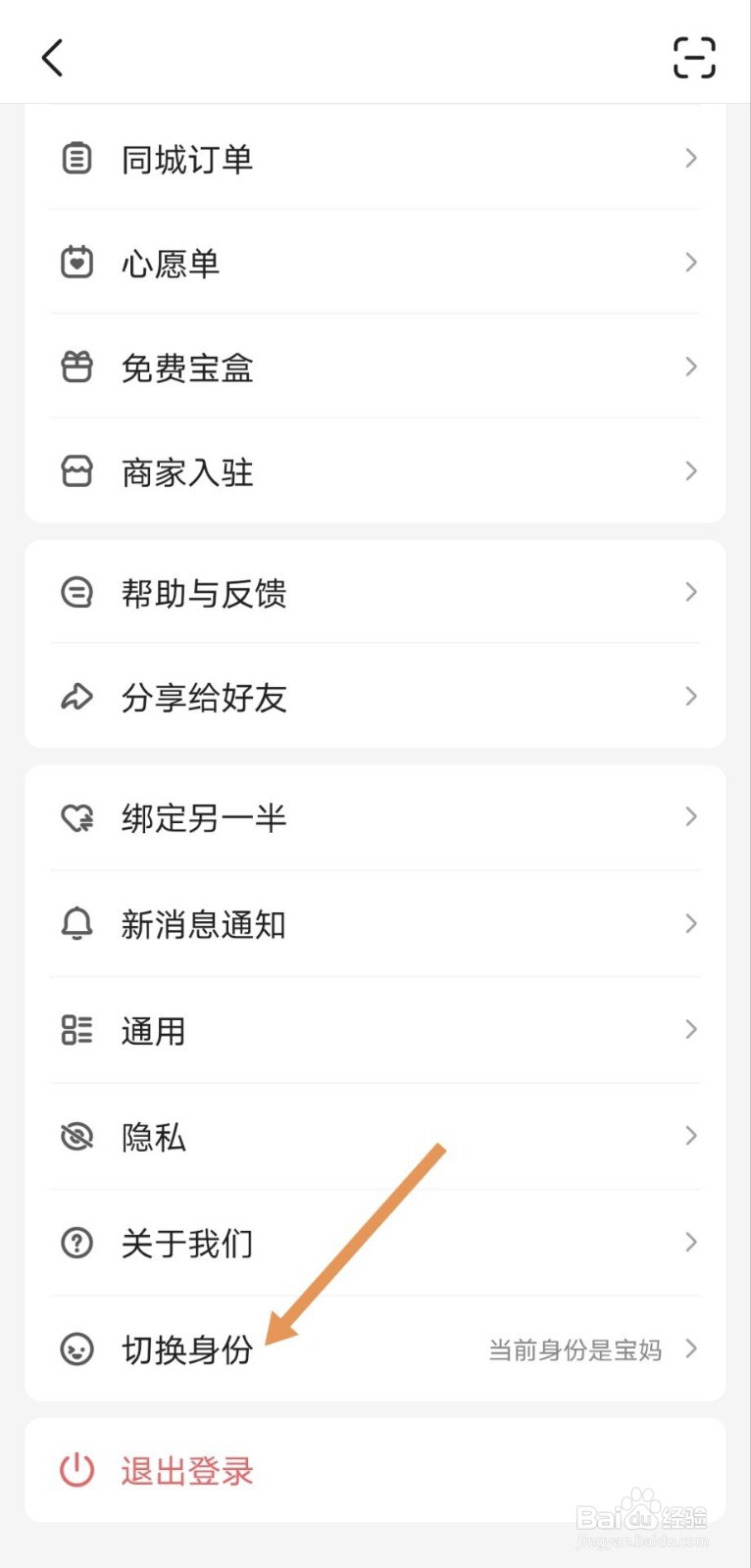 宝宝树孕育如何切换身份