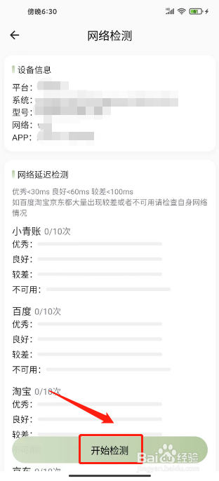 小青账如何开启网络检测