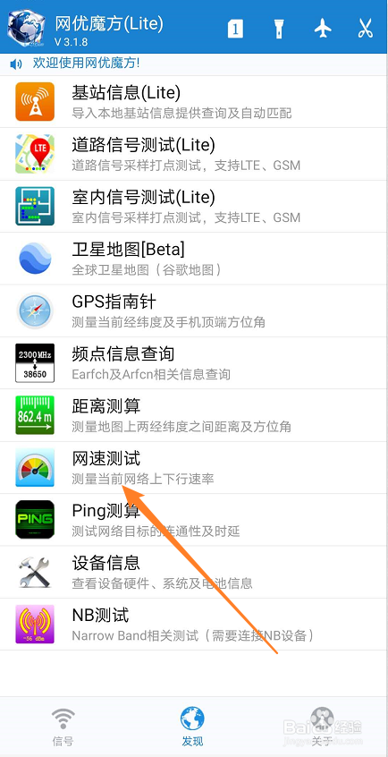 网优魔方如何进行网速测试