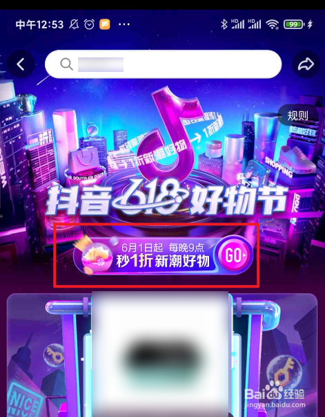 抖音618好物节1折秒杀日历如何查看