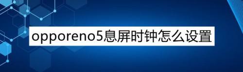 opporeno5息屏時鐘怎麼設置