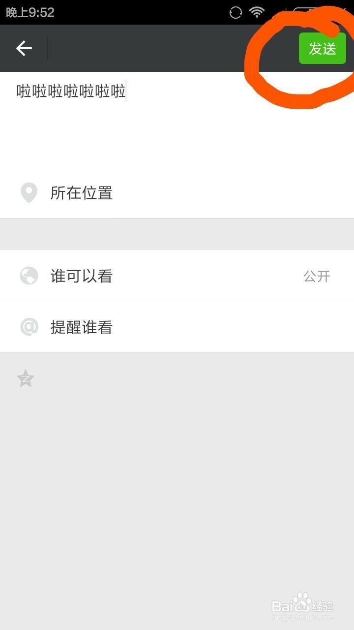 如何发表朋友圈