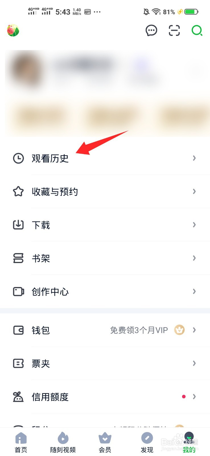 爱奇艺如何删除观看历史