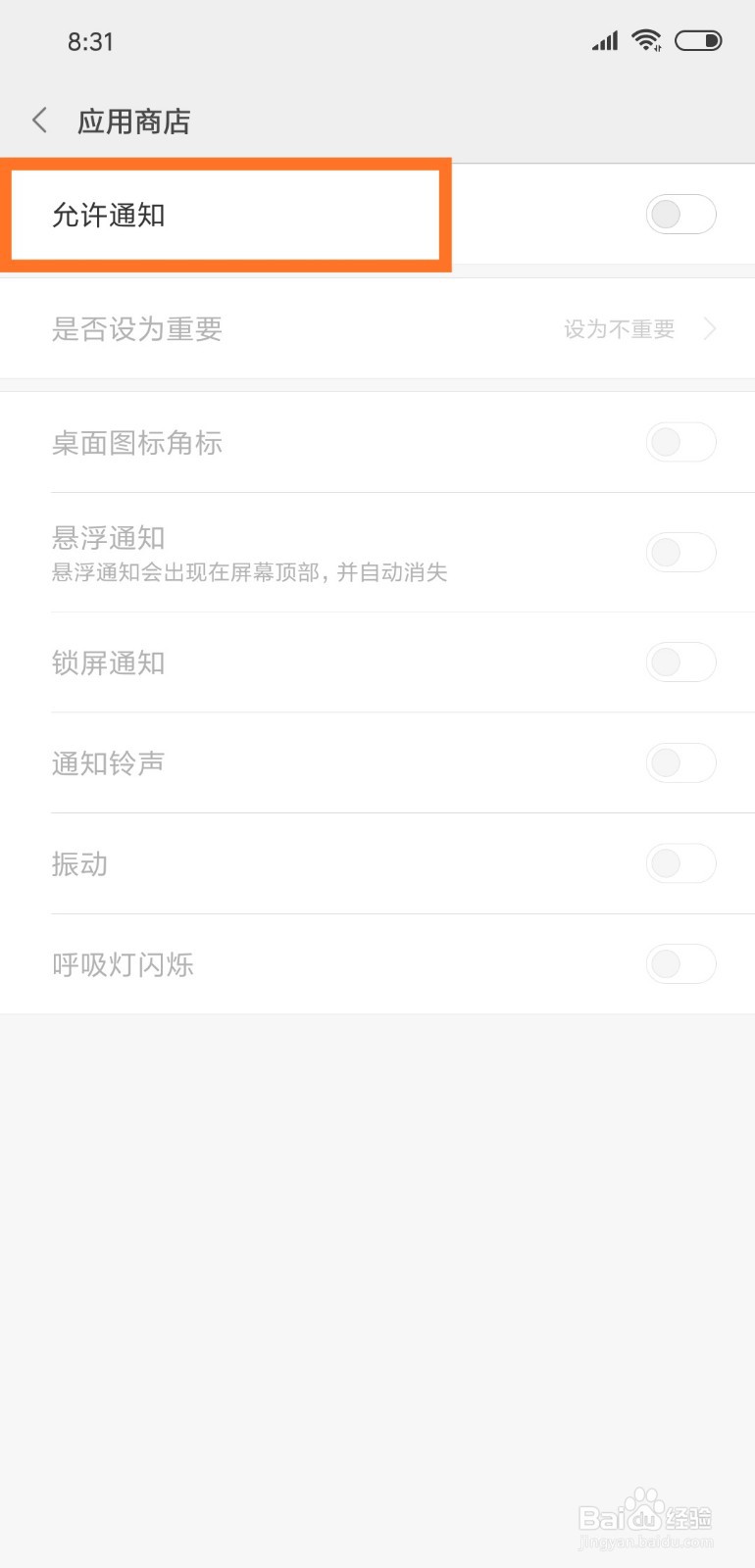 小米手机应用商店如何开启通知设置
