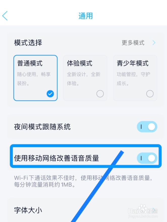 手机QQ怎么设置使用流量时改善语音质量