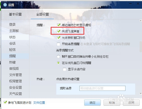 <b>飞信怎么关闭声音提醒</b>