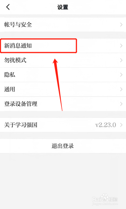 怎么关闭学习强国通知显示详情