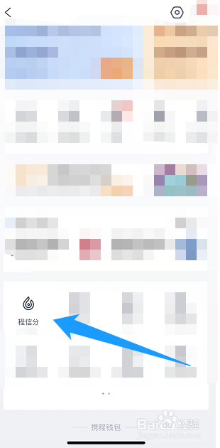 携程旅行的程信分在哪里查看