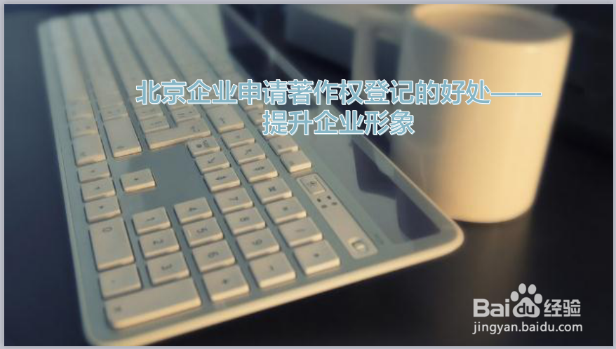 北京企业申请著作权登记的好处是什么?