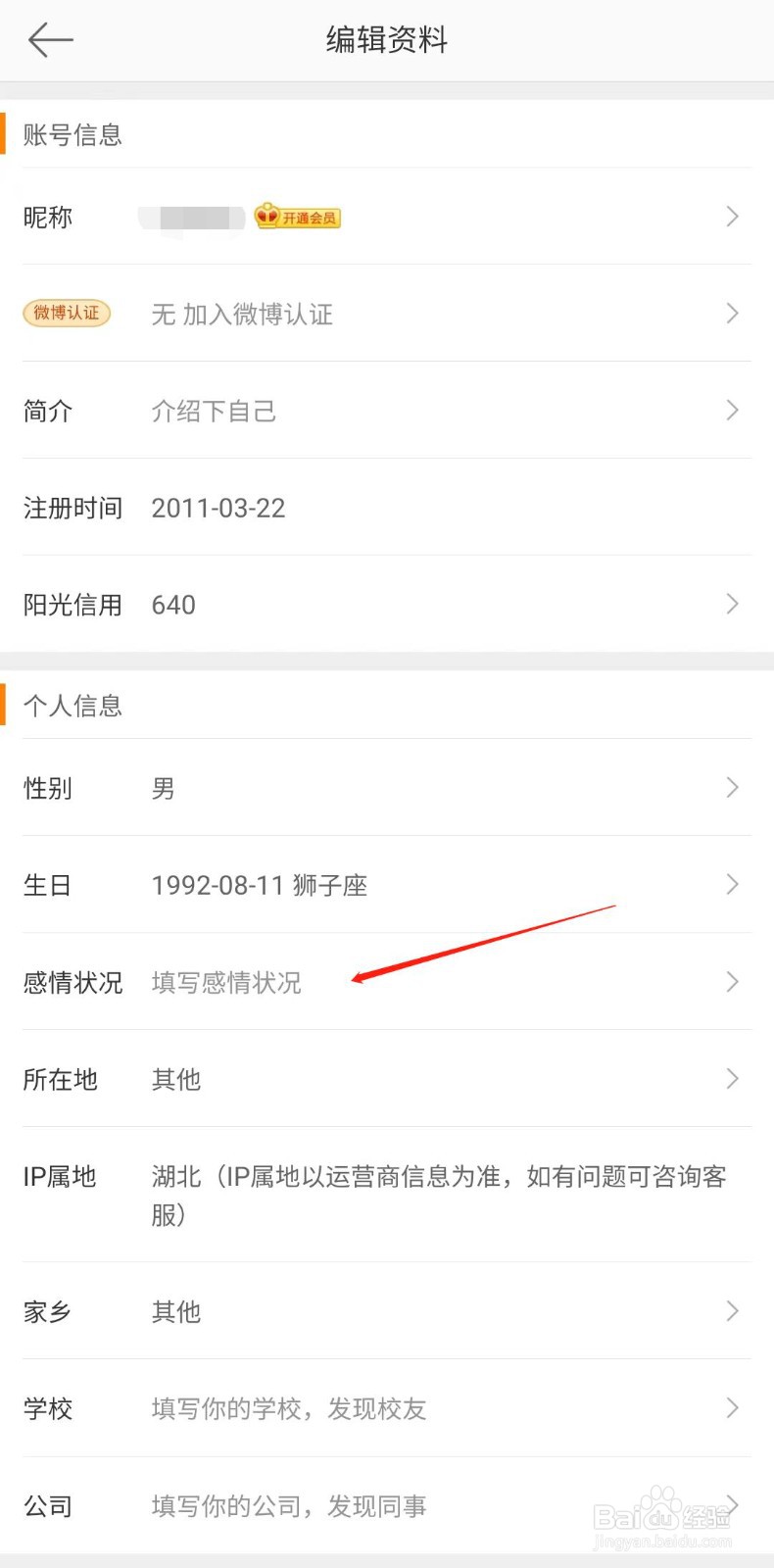 微博怎么设置感情状况