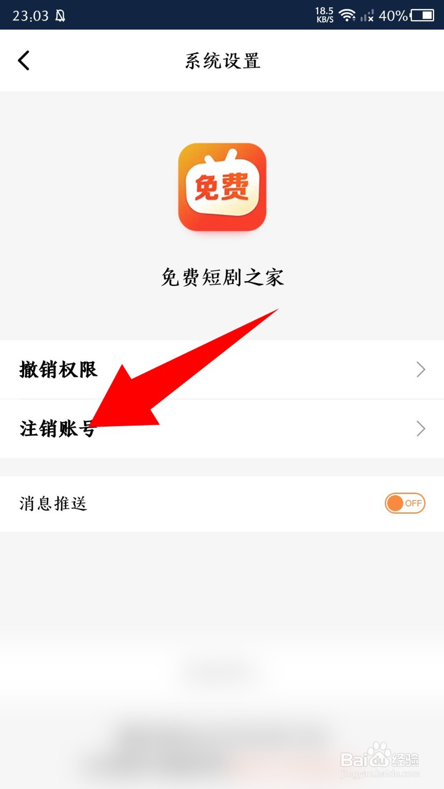 《免费短剧之家》怎么注销账号