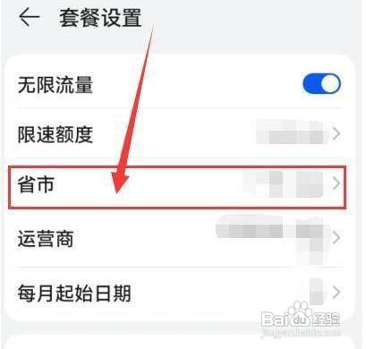 华为手机流量套餐使用的省市地区怎么设置